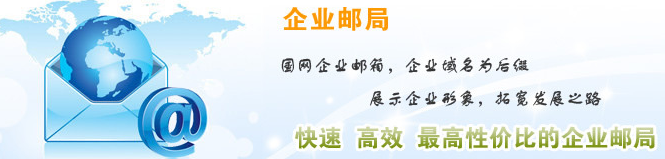 企業(yè)郵箱 企業(yè)郵箱