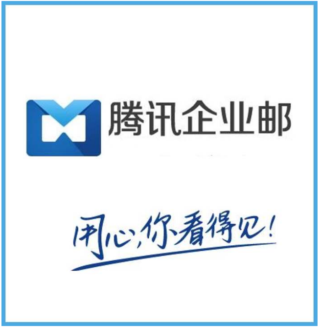 騰訊企業郵箱 騰訊企業郵箱