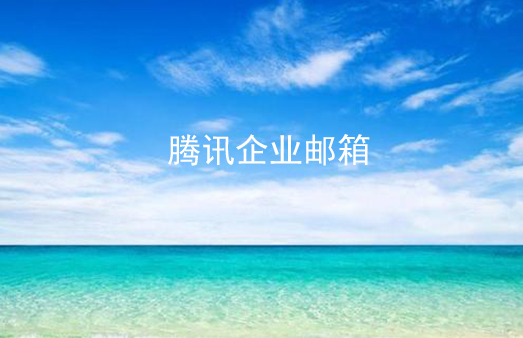 企業郵箱 企業郵箱