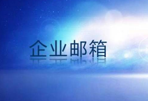企業(yè)郵箱 企業(yè)郵箱