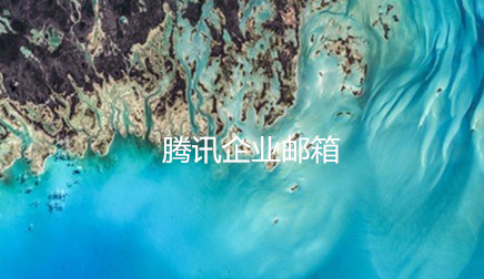 企業郵箱 企業郵箱