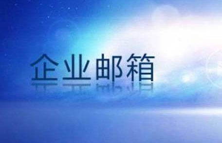 企業郵箱 企業郵箱