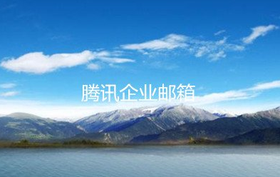 企業(yè)郵箱 企業(yè)郵箱