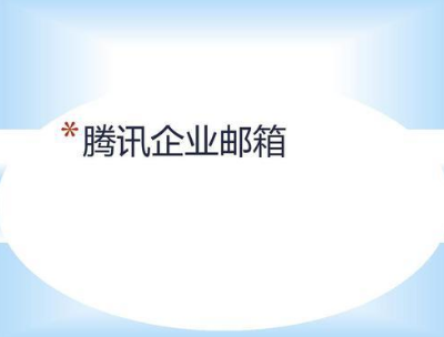 上海騰訊企業(yè)郵箱 上海騰訊企業(yè)郵箱