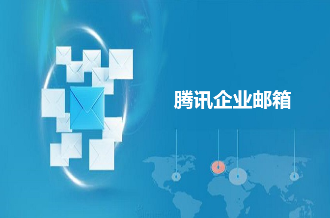 騰訊企業郵箱 騰訊企業郵箱