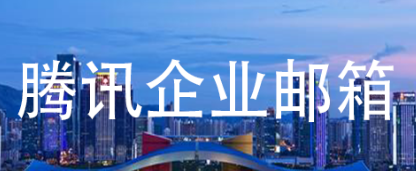 qq企業郵箱 qq企業郵箱