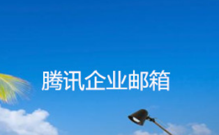 騰訊企業郵箱 騰訊企業郵箱