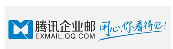 騰訊企業郵箱 騰訊企業郵箱