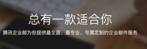 騰訊企業郵箱 騰訊企業郵箱