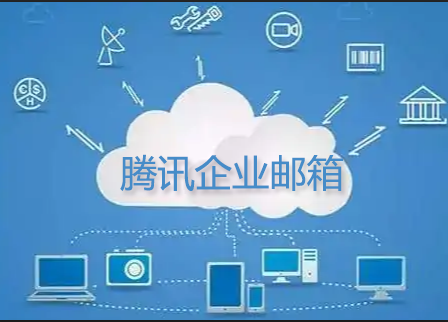 騰訊企業郵箱 騰訊企業郵箱