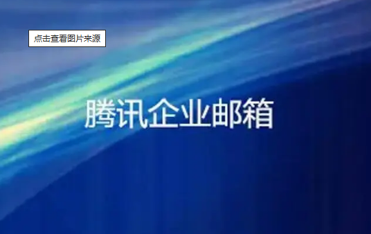 騰訊企業郵箱 騰訊企業郵箱