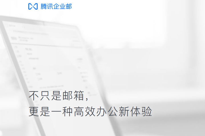 騰訊企業(yè)郵箱 騰訊企業(yè)郵箱