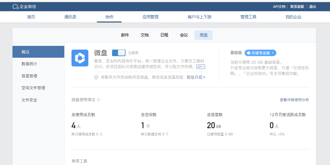騰訊企業微信微盤 騰訊企業微信微盤