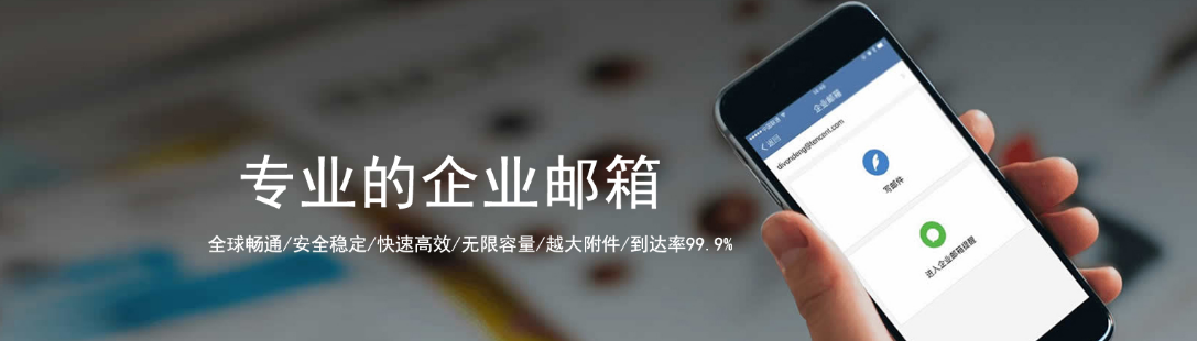 騰訊企業(yè)郵箱 騰訊企業(yè)郵箱