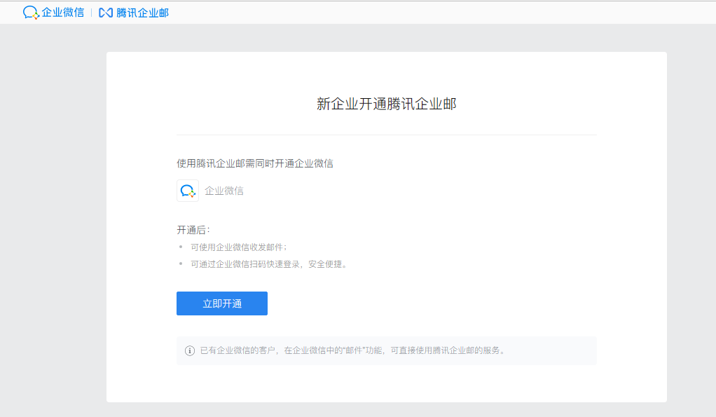騰訊企業(yè)微信郵箱