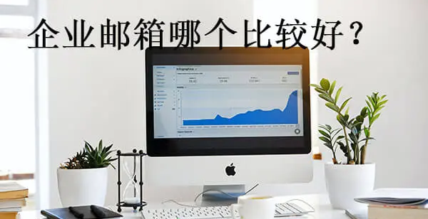 騰訊企業郵箱 騰訊企業郵箱