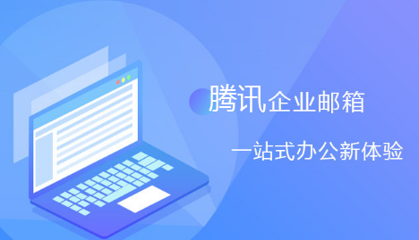 騰訊企業微信郵箱 騰訊企業微信郵箱