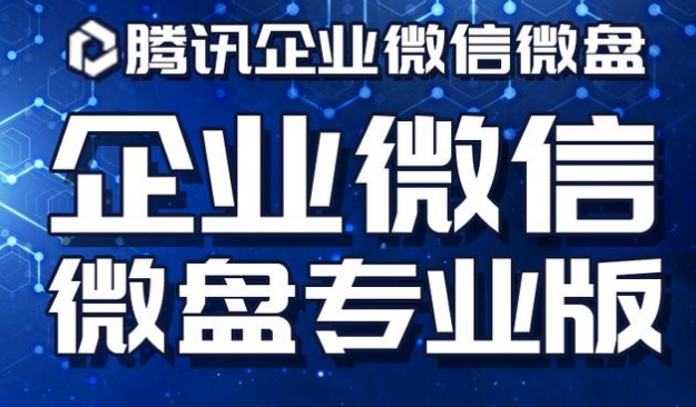 騰訊企業微信微盤 騰訊企業微信微盤