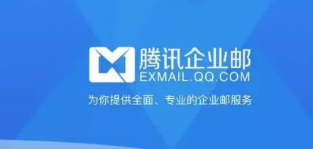 騰訊企業郵箱 騰訊企業郵箱