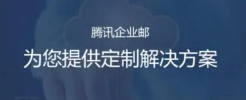 騰訊企業郵箱 騰訊企業郵箱