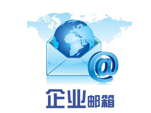 企業郵箱 企業郵箱