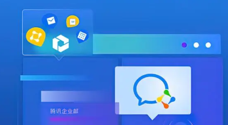 騰訊企業郵箱 騰訊企業郵箱