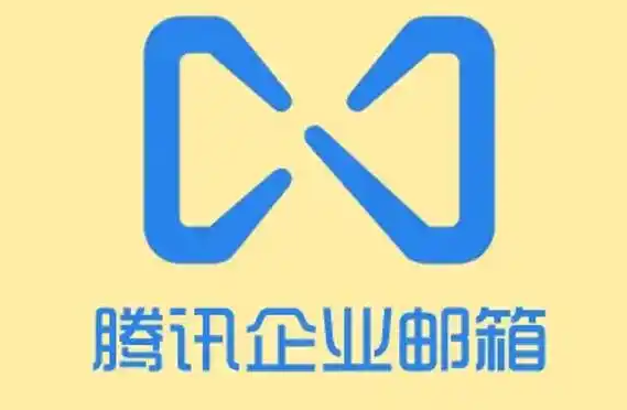 騰訊郵箱 騰訊郵箱