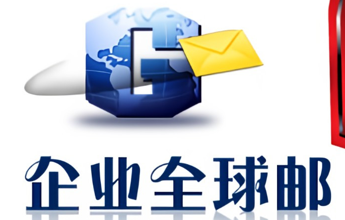 企業郵箱