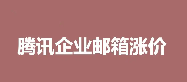 qq企業郵箱 qq企業郵箱