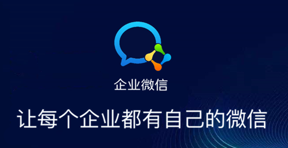 企業微信 企業微信