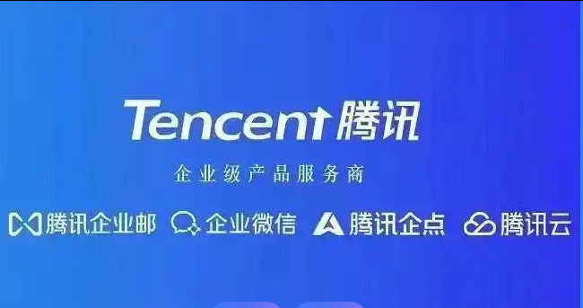 騰訊企業郵箱 騰訊企業郵箱