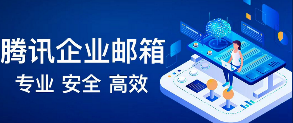 騰訊企業(yè)郵箱 騰訊企業(yè)郵箱
