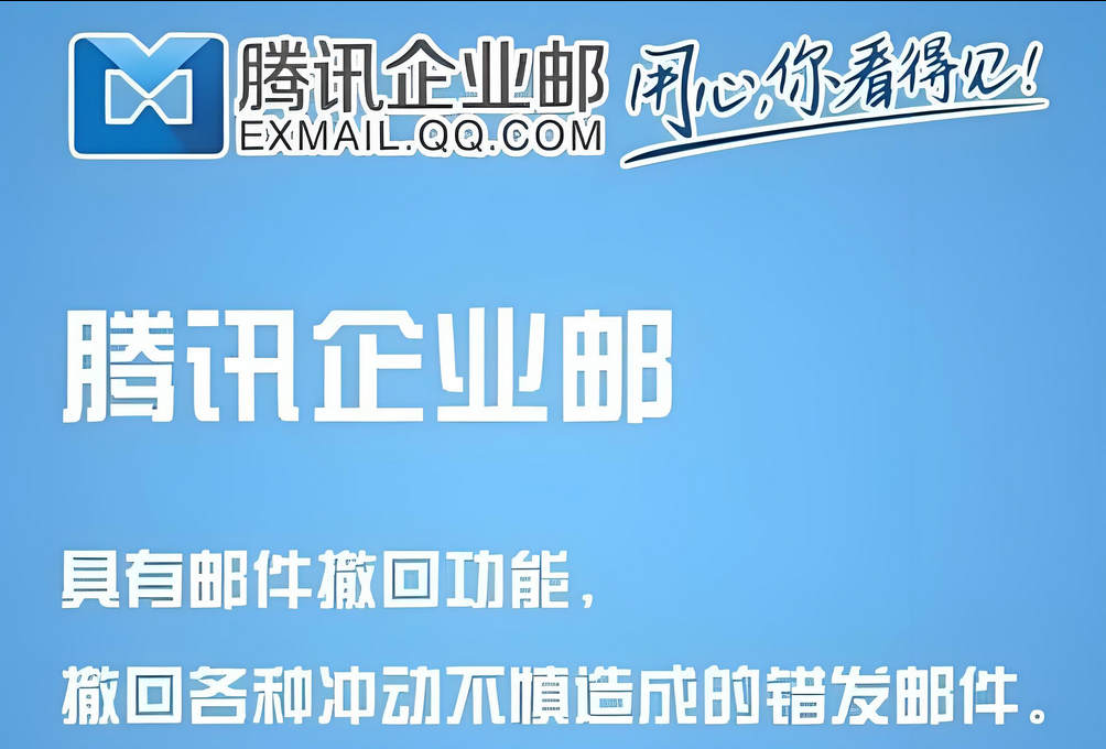 騰訊企業(yè)郵箱