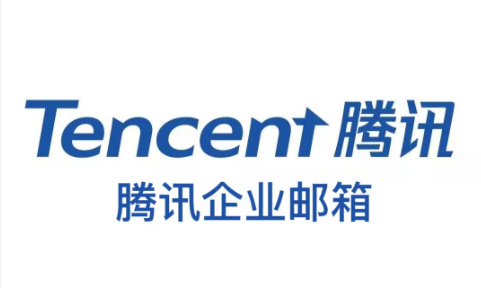 騰訊企業微信郵箱