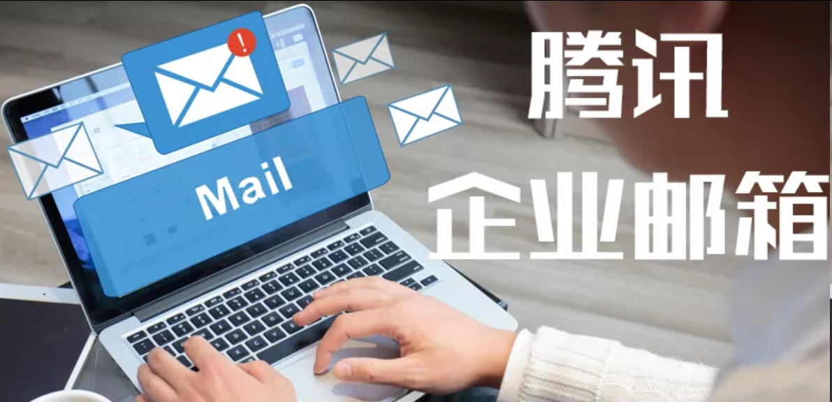 騰訊企業郵箱