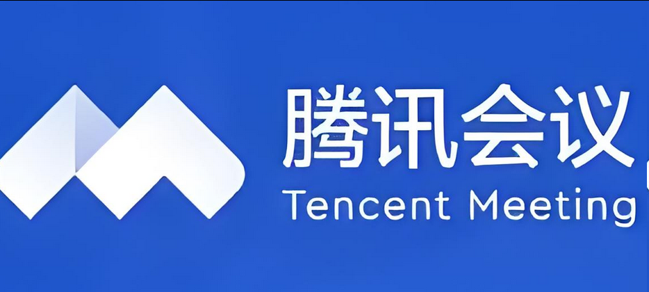 騰訊會議