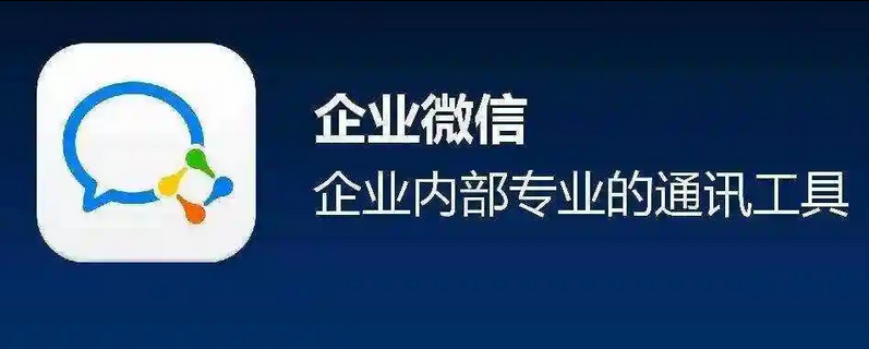 企業微信