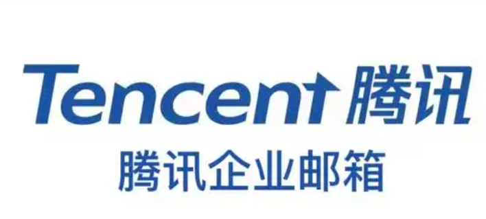騰訊企業郵箱 騰訊企業郵箱