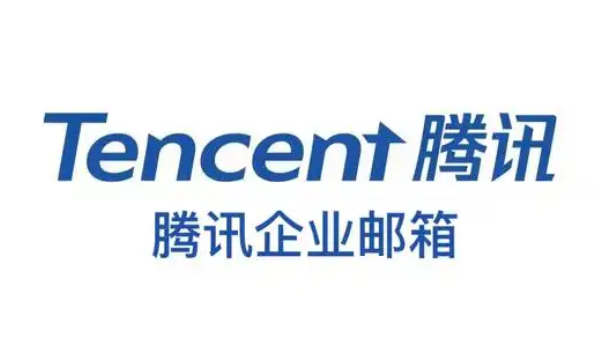 騰訊企業郵箱