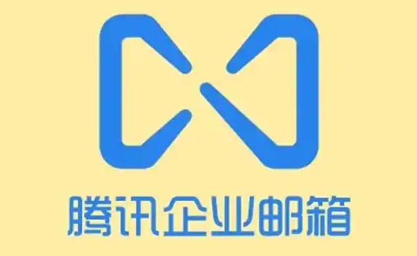 騰訊企業(yè)郵箱