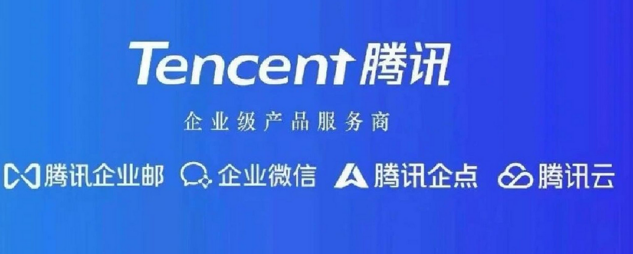 騰訊企業(yè)郵箱