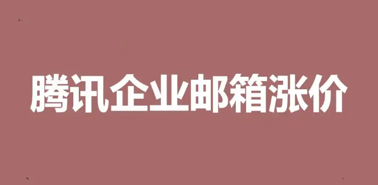 騰訊企業郵箱