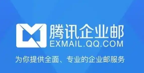 騰訊企業(yè)郵箱