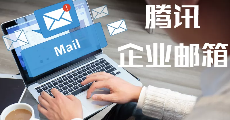 騰訊企業郵箱