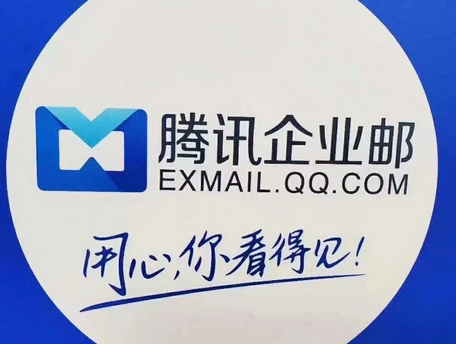 騰訊企業郵箱